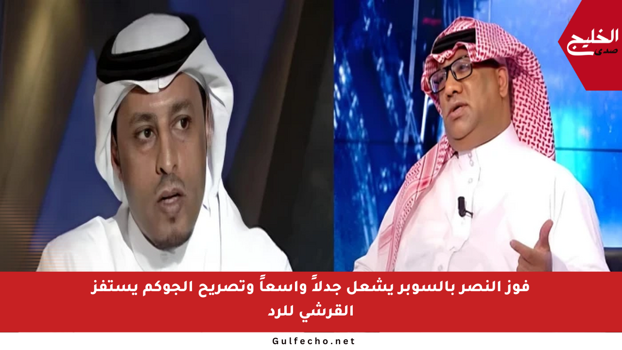 فوز النصر بالسوبر يشعل جدلاً واسعاً وتصريح الجوكم يستفز القرشي للرد